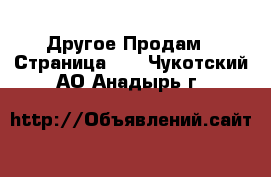 Другое Продам - Страница 16 . Чукотский АО,Анадырь г.